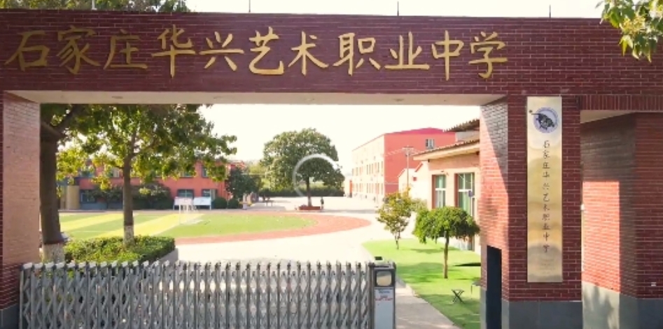 石家莊華興藝術(shù)職業(yè)中學(xué)